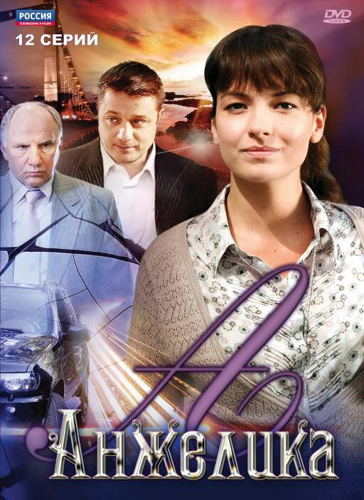 Анжелика постер - смотреть онлайн